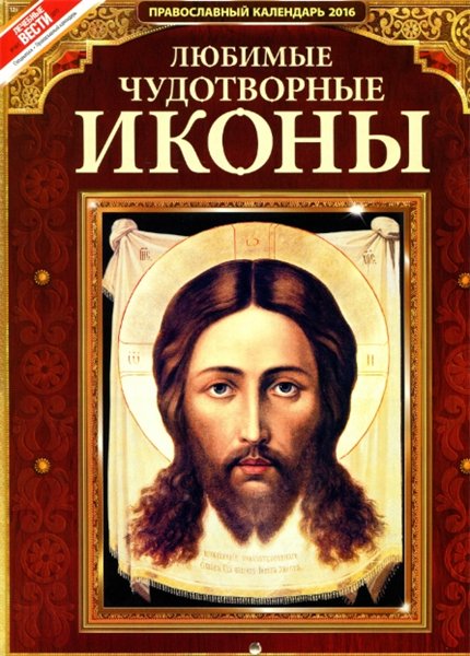 Любимые чудотворные иконы. Православный календарь на 2016 год