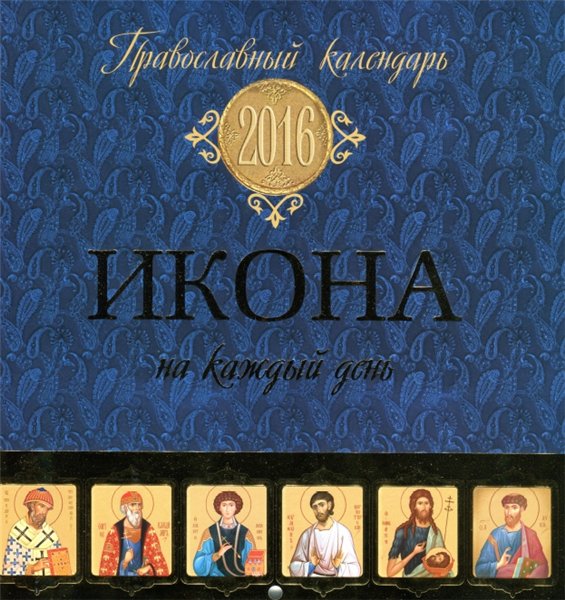 Икона на каждый день. Православный календарь на 2016 год