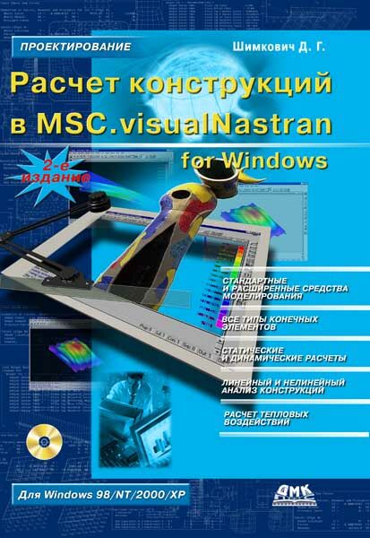 Д. Шимкович. Расчет конструкций в MSC.visualNastran for Windows