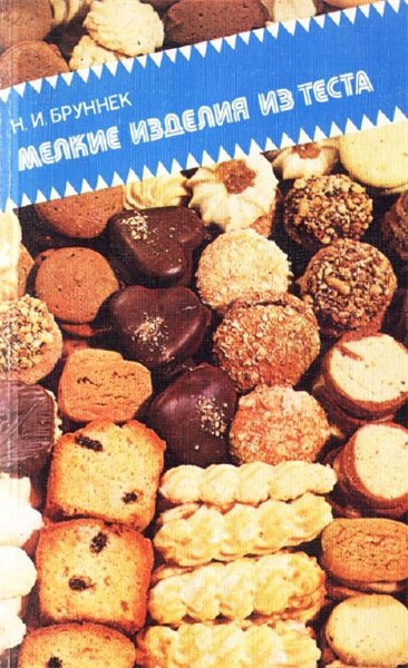 Н.И. Бруннек. Мелкие изделия из теста