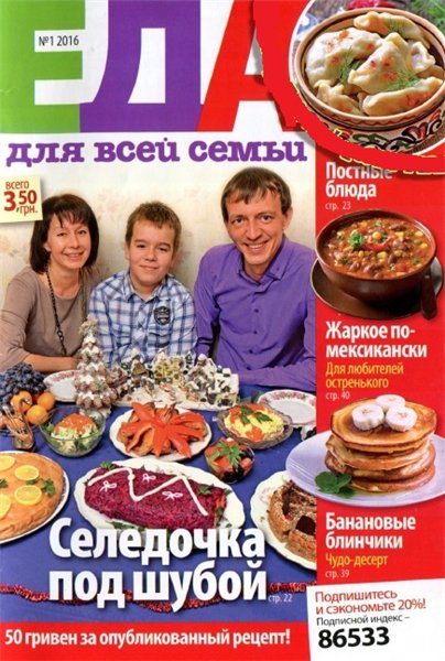 Еда для всей семьи №1 (январь 2016). Украина