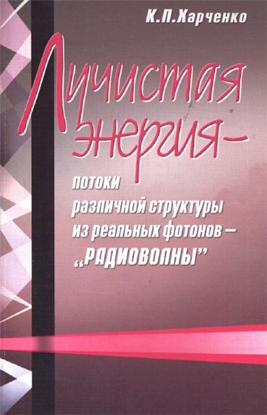 К.П. Харченко. Лучистая энергия - потоки различной структуры из реальных фотонов -