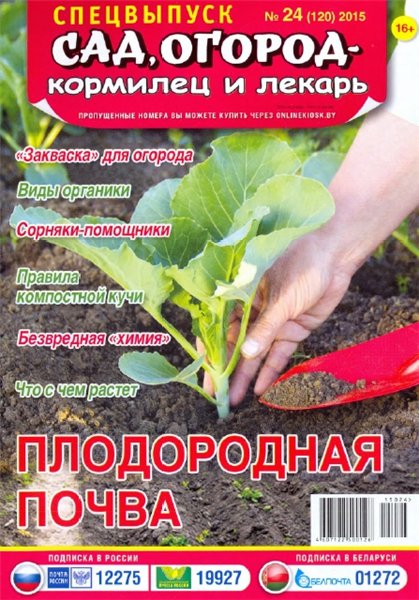 Сад, огород - кормилец и лекарь. Спецвыпуск №24 (декабрь 2015). Плодородная почва