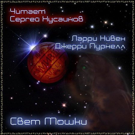 Ларри Нивен, Джерри Пурнелл. Свет Мошки