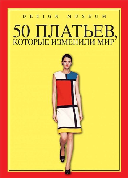 М. Червински. 50 платьев, которые изменили мир