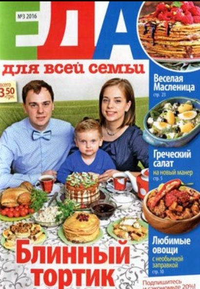 Еда для всей семьи №3 (март 2016). Украина