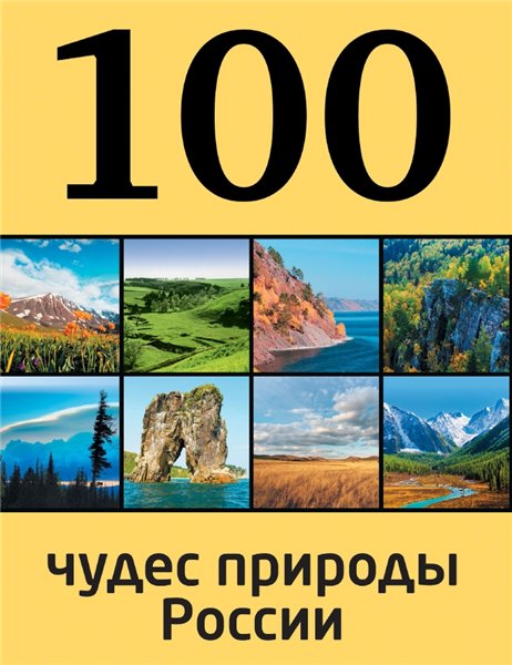 А.П. Гальчук. 100 чудес природы России