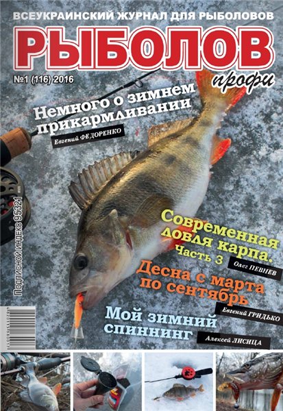 Рыболов профи №1 (январь 2016)
