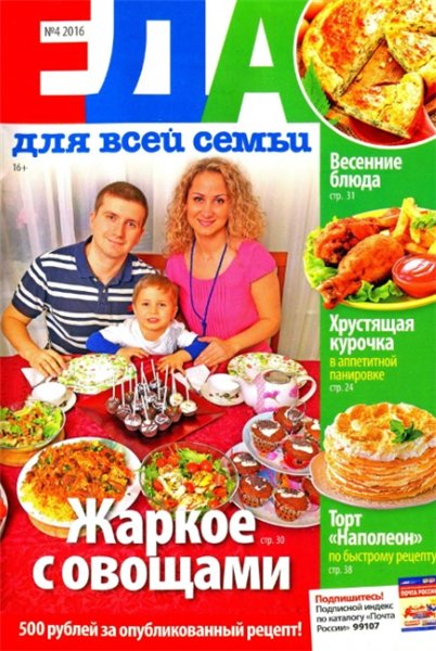 Еда для всей семьи №4 (апрель 2016). Украина