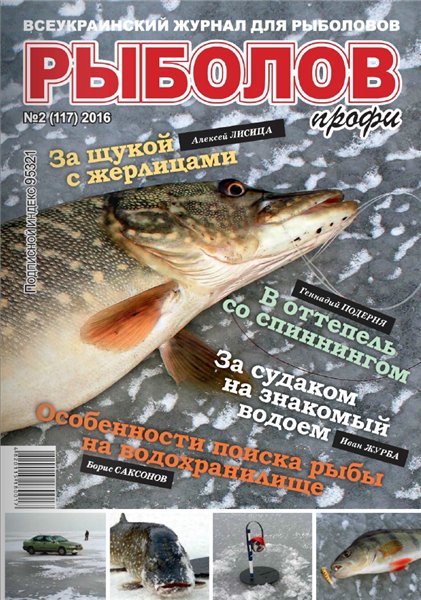 Рыболов профи №2 (февраль 2016)