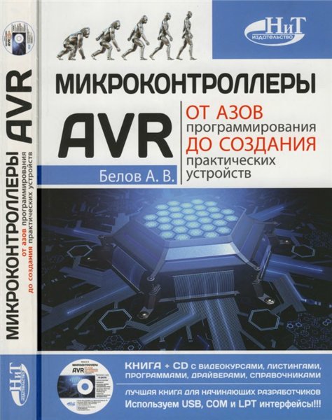 Микроконтроллеры AVR. От азов программирования до создания практических устройств