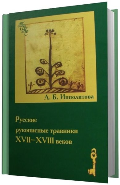 Александра Ипполитова. Русские рукописные травники XVII-XVIII веков