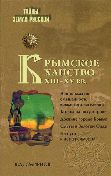 В. Смирнов. Крымское ханство XIII-XV вв.