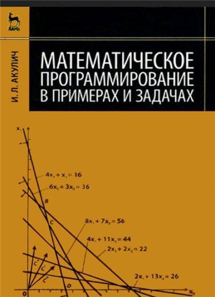 И.Л. Акулич. Математическое программирование в примерах и задачах