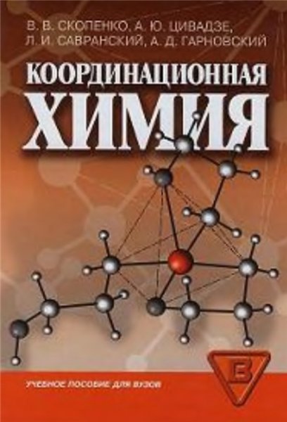 В.В. Скопенко. Координационная химия