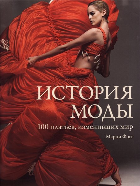 М. Фогг. История моды. 100 платьев, изменивших мир