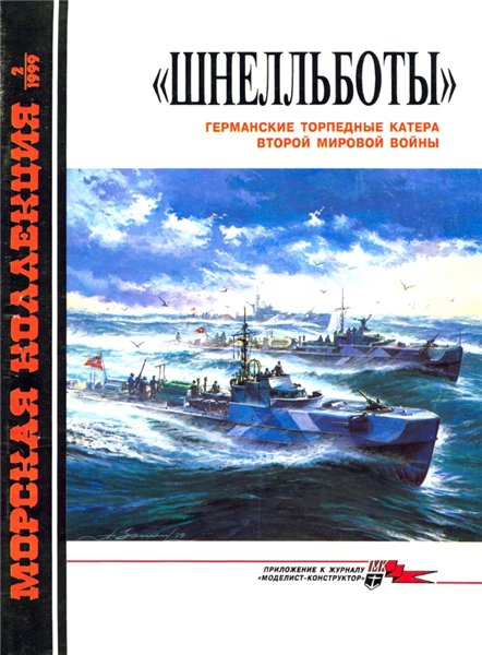 Морская коллекция №2 (1999). 