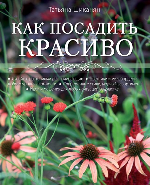 Татьяна Шиканян. Как посадить красиво. Дизайн с растениями для начинающих