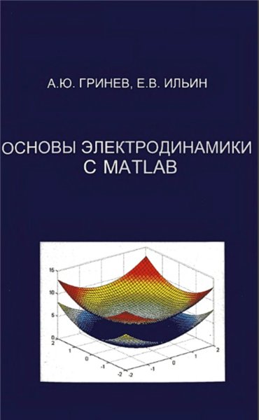 А.Ю. Гринев. Основы электродинамики с MATLAB