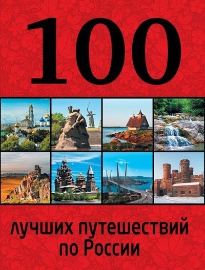 Юрий Андрушкевич. 100 лучших путешествий по России