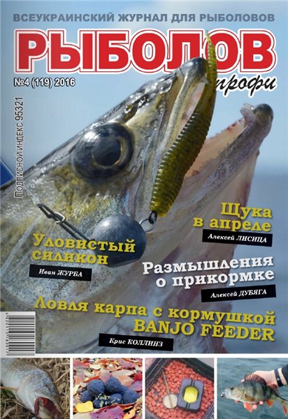 Рыболов профи №4 (апрель 2016)