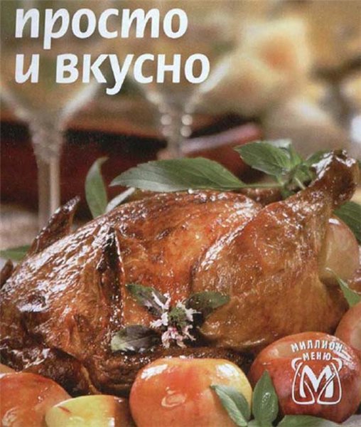 Просто и вкусно. Холодные блюда и закуски