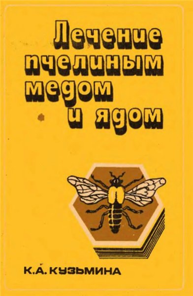 К.А. Кузьмина. Лечение пчелиным медом и ядом