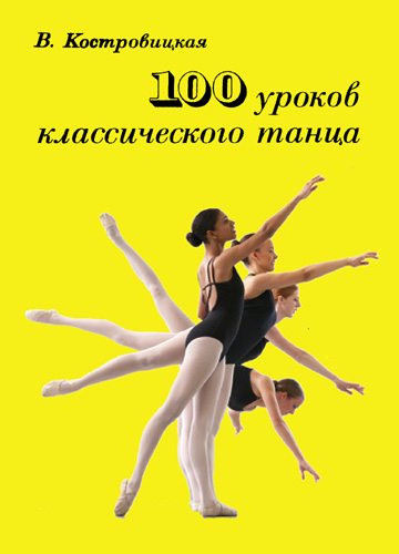 Вера Костровицкая. 100 уроков классического танца