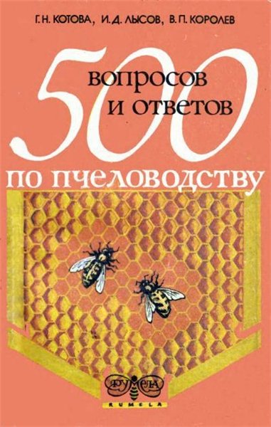 Г.Н. Котова. 500 вопросов и ответов по пчеловодству