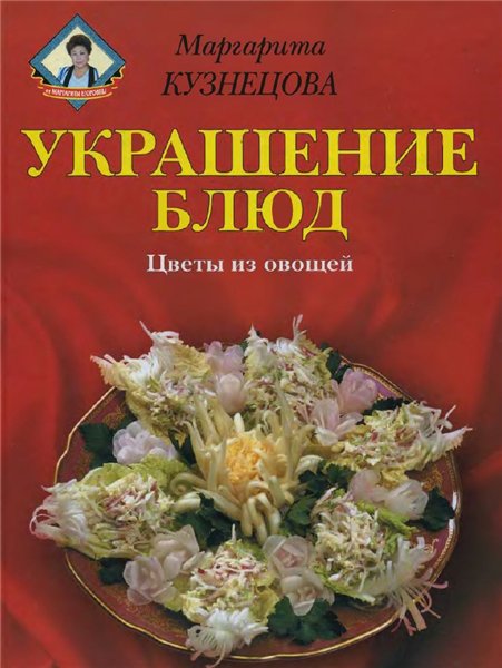 Маргарита Кузнецова. Украшение блюд. Цветы из овощей
