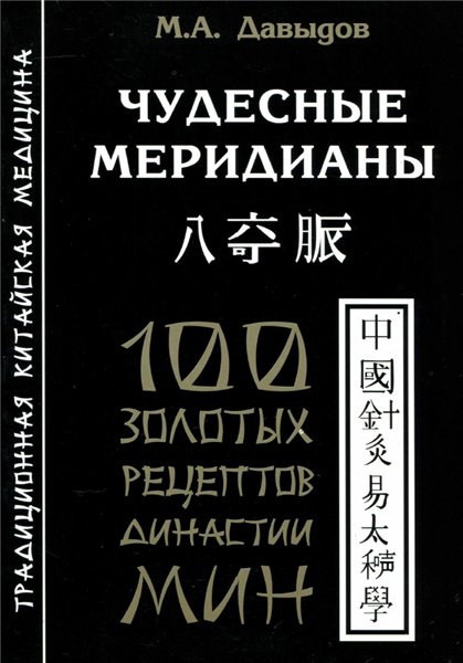 М.А. Давыдов. Чудесные меридианы. 100 золотых рецептов династии Мин