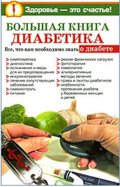 Нина Башкирова. Большая книга диабетика. Все, что вам необходимо знать о диабете