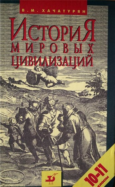 В.М. Хачатурян. История мировых цивилизаций