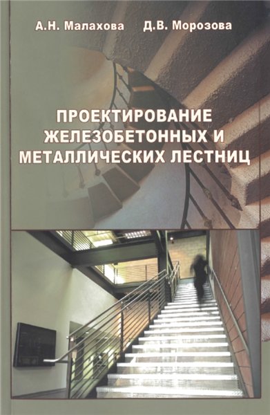 А.Н. Малахова. Проектирование железобетонных и металлических лестниц
