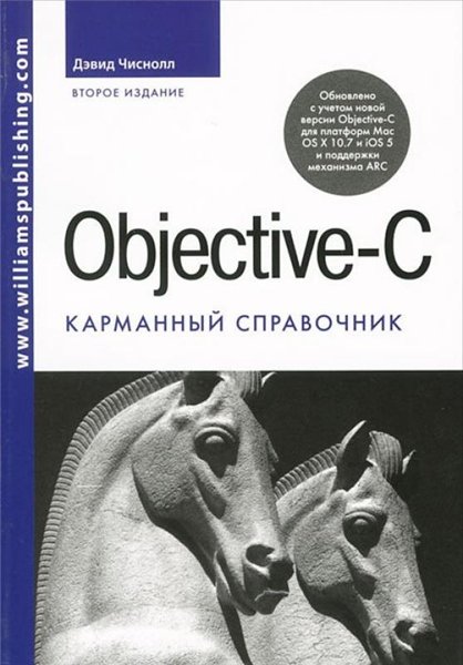 Дэвид Чиснолл. Objective-C. Карманный справочник
