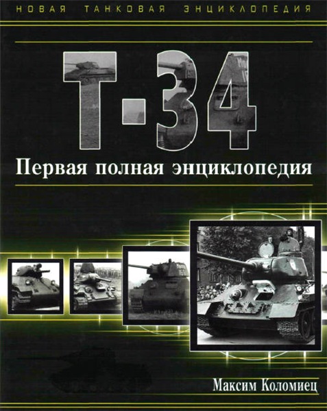 Максим Коломиец. Т-34. Первая полная энциклопедия