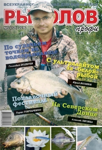 Рыболов профи №6 (июнь 2016)