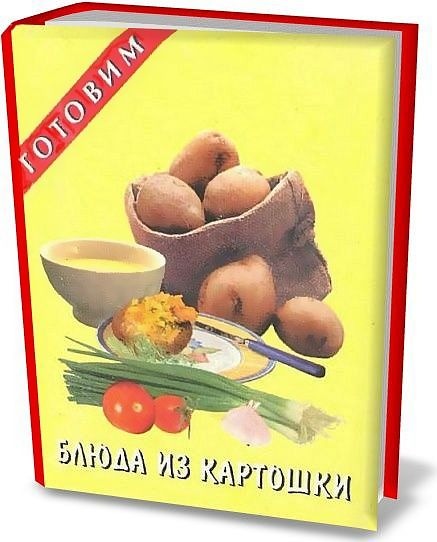 З.И. Соломахина. Блюда из картошки