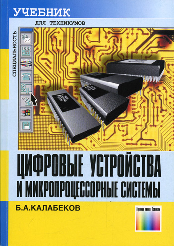 Б.А. Калабеков. Цифровые устройства и микропроцессорные системы
