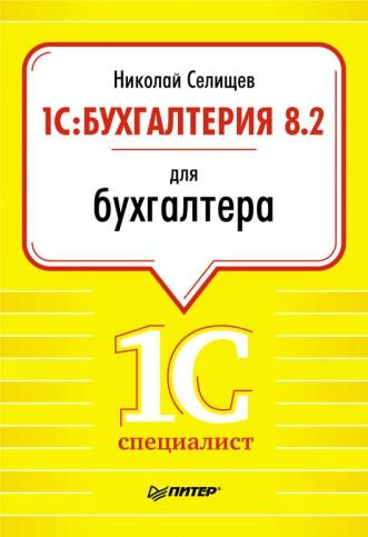 Николай Селищев. 1С:Бухгалтерия 8.2 для бухгалтера