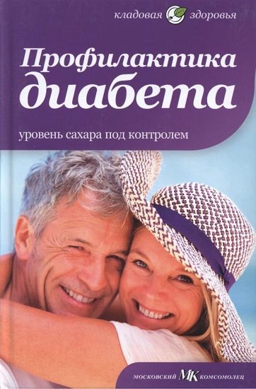 Елена Первушина. Профилактика диабета