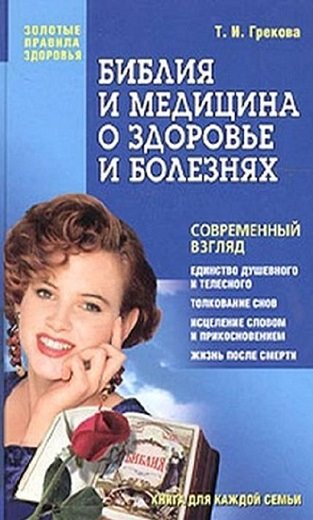 Татьяна Грекова. Библия и медицина о здоровье и болезнях