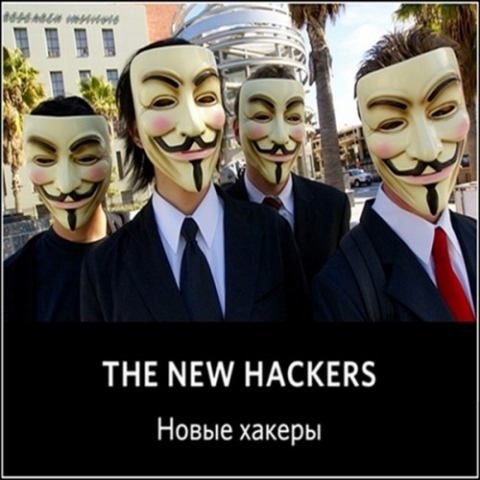 Новые хакеры