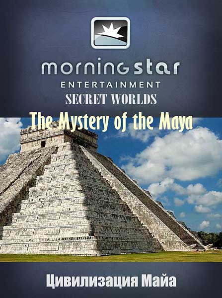 Таинственные миры: Цивилизация Майя