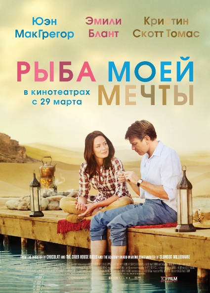 Рыба моей мечты / Salmon Fishing in the Yemen (2011)