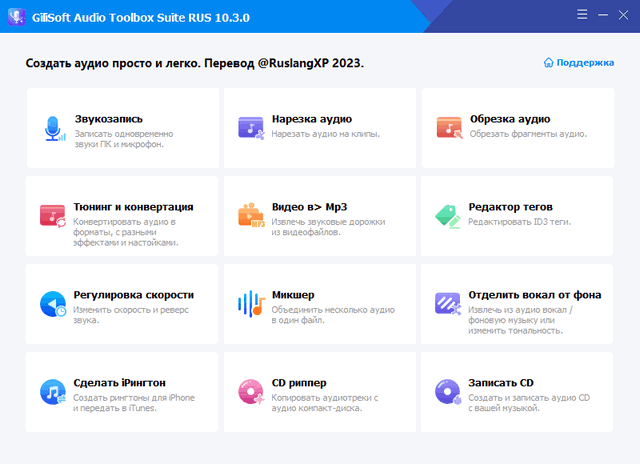 GiliSoft Audio Toolbox Suite 10.3.0 + Rus