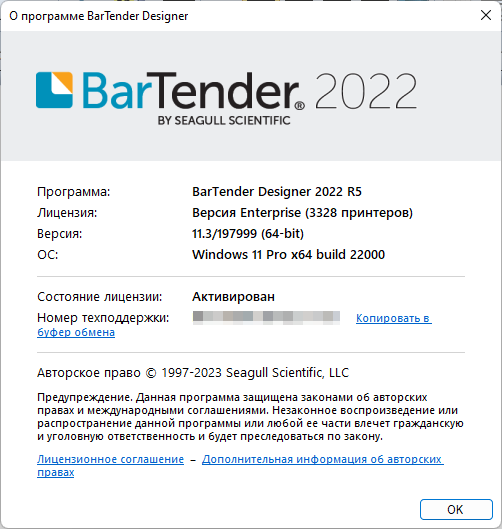 BarTender Enterprise 2022 R5 v11.3.197999