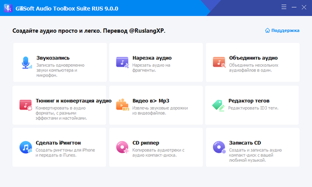 GiliSoft Audio Toolbox Suite 9.0 + Rus