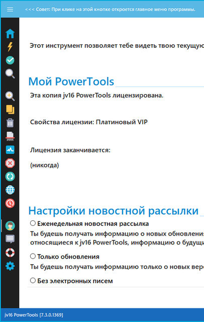 jv16 PowerTools 7.3.0.1369
