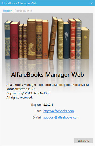 Alfa eBooks Manager Pro / Web 8.3.2.1